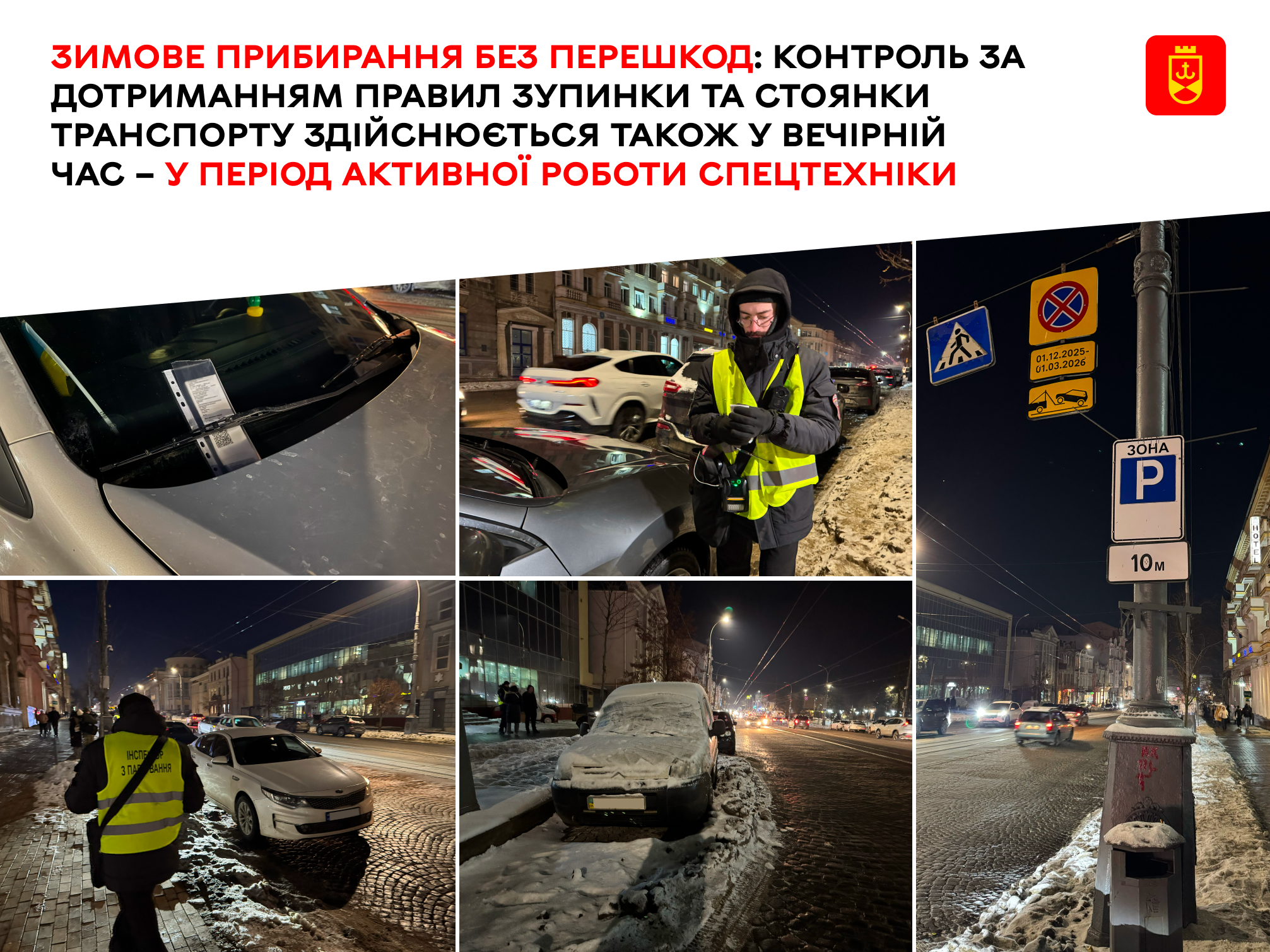 Зимове прибирання без перешкод: контроль за дотриманням правил зупинки та стоянки транспорту здійснюється також у вечірній час – у період активної роботи спецтехніки
